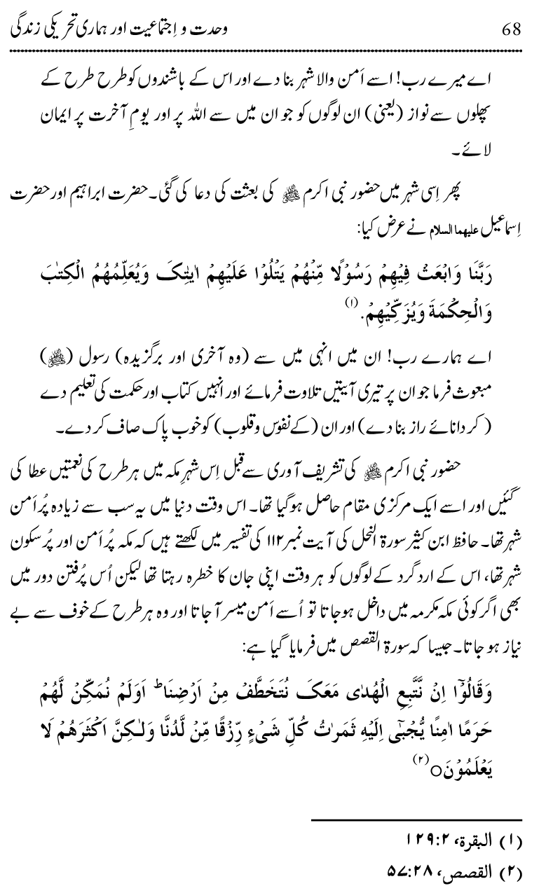 Wahdat-o-Ijtima‘iyyat awr Hamari Tehreeki Zindagi