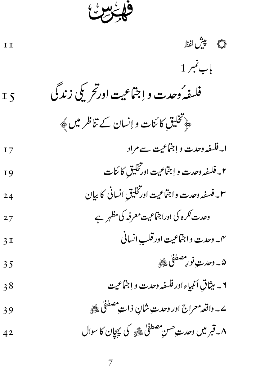 Wahdat-o-Ijtima‘iyyat awr Hamari Tehreeki Zindagi