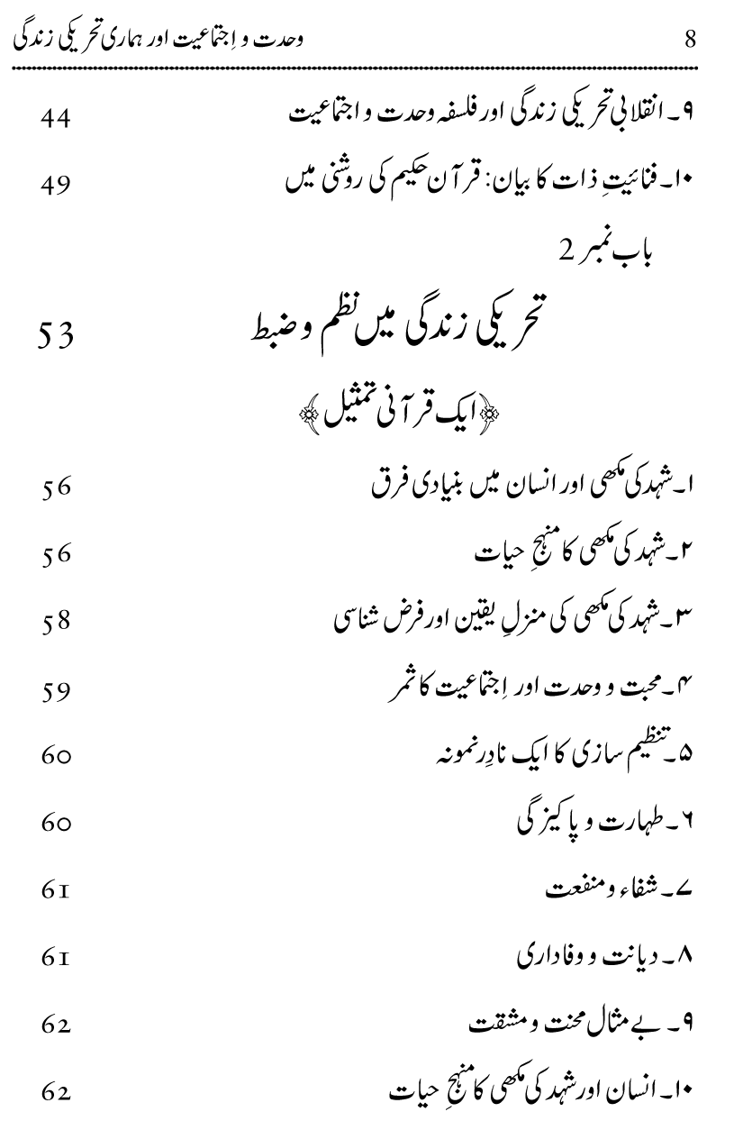 Wahdat-o-Ijtima‘iyyat awr Hamari Tehreeki Zindagi