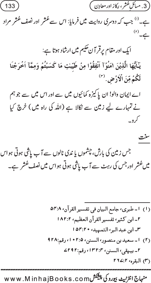 Silsila Ta‘limat-e-Islam (8): Zakat awr Sadaqat (Fazail o Masail)