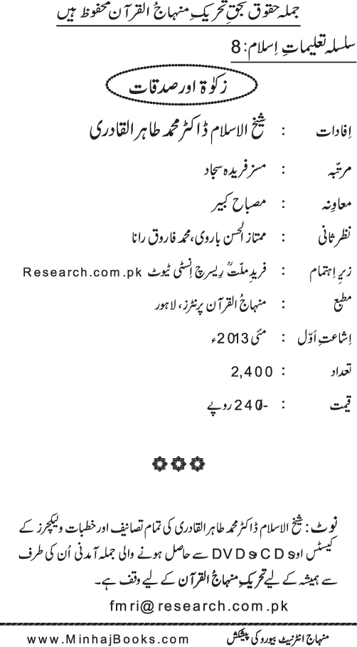 Silsila Ta‘limat-e-Islam (8): Zakat awr Sadaqat (Fazail o Masail)