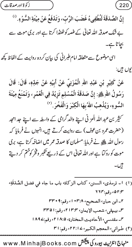 Silsila Ta‘limat-e-Islam (8): Zakat awr Sadaqat (Fazail o Masail)