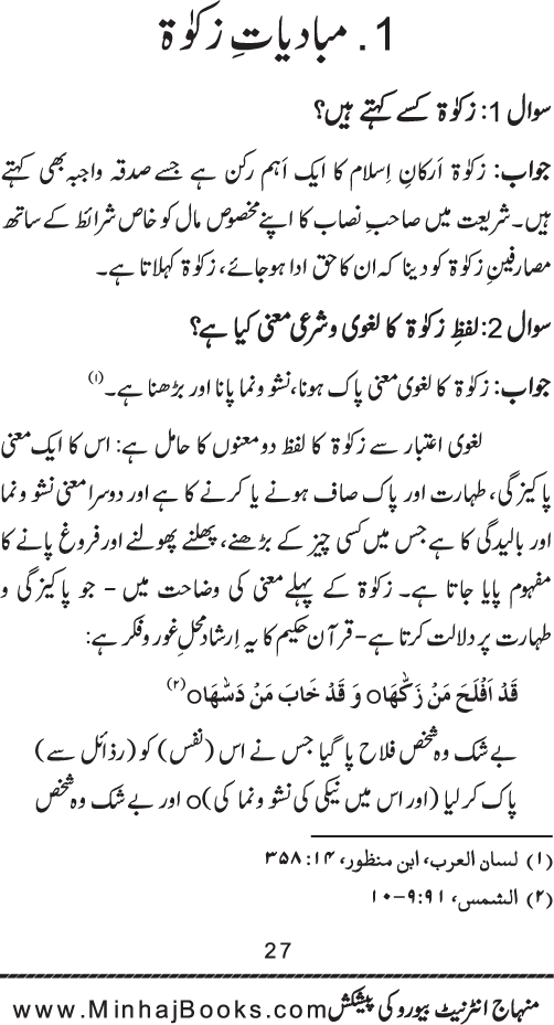 Silsila Ta‘limat-e-Islam (8): Zakat awr Sadaqat (Fazail o Masail)