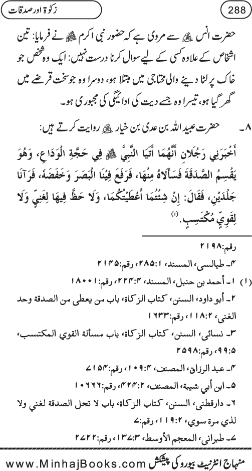 Silsila Ta‘limat-e-Islam (8): Zakat awr Sadaqat (Fazail o Masail)