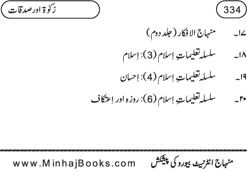 Silsila Ta‘limat-e-Islam (8): Zakat awr Sadaqat (Fazail o Masail)