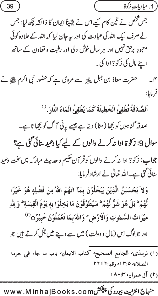 Silsila Ta‘limat-e-Islam (8): Zakat awr Sadaqat (Fazail o Masail)