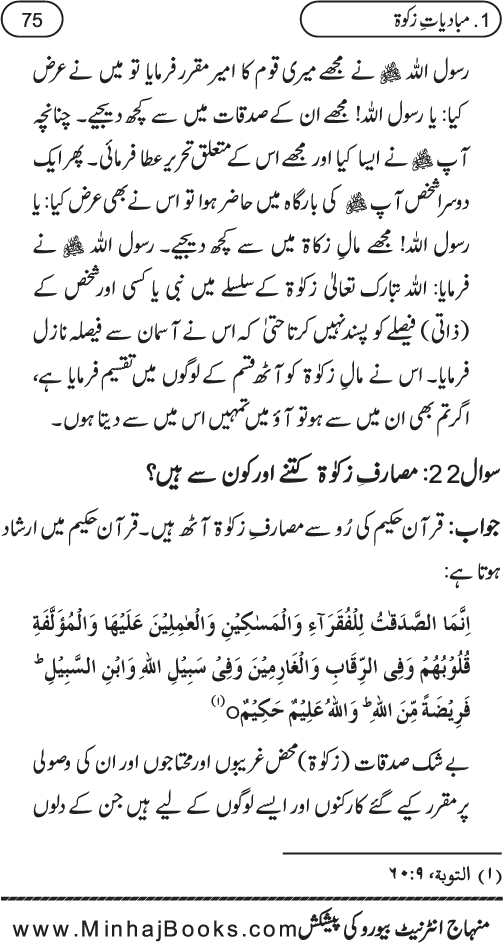 Silsila Ta‘limat-e-Islam (8): Zakat awr Sadaqat (Fazail o Masail)