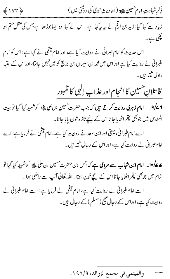 Zikr-e-Shahadat-e-Imam Husayn A.S: Ahadith Nabawi ki Roshni main