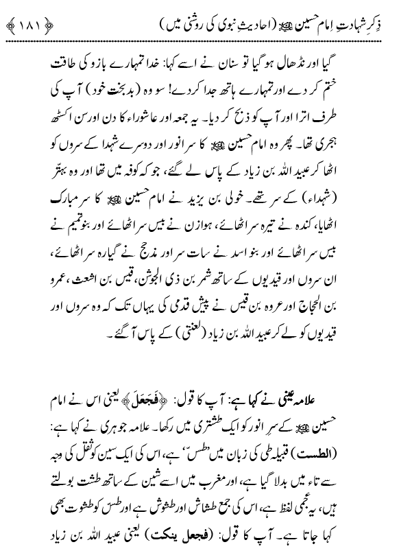 Zikr-e-Shahadat-e-Imam Husayn A.S: Ahadith Nabawi ki Roshni main