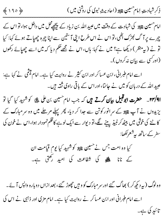 Zikr-e-Shahadat-e-Imam Husayn A.S: Ahadith Nabawi ki Roshni main