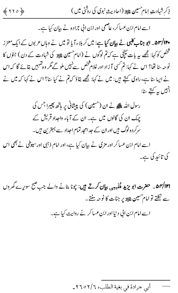 Zikr-e-Shahadat-e-Imam Husayn A.S: Ahadith Nabawi ki Roshni main