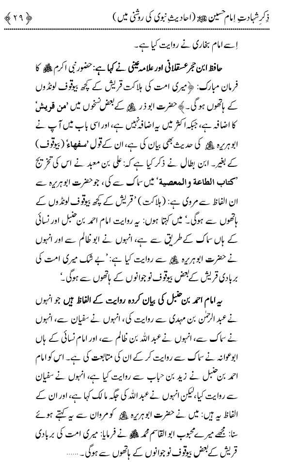 Zikr-e-Shahadat-e-Imam Husayn A.S: Ahadith Nabawi ki Roshni main