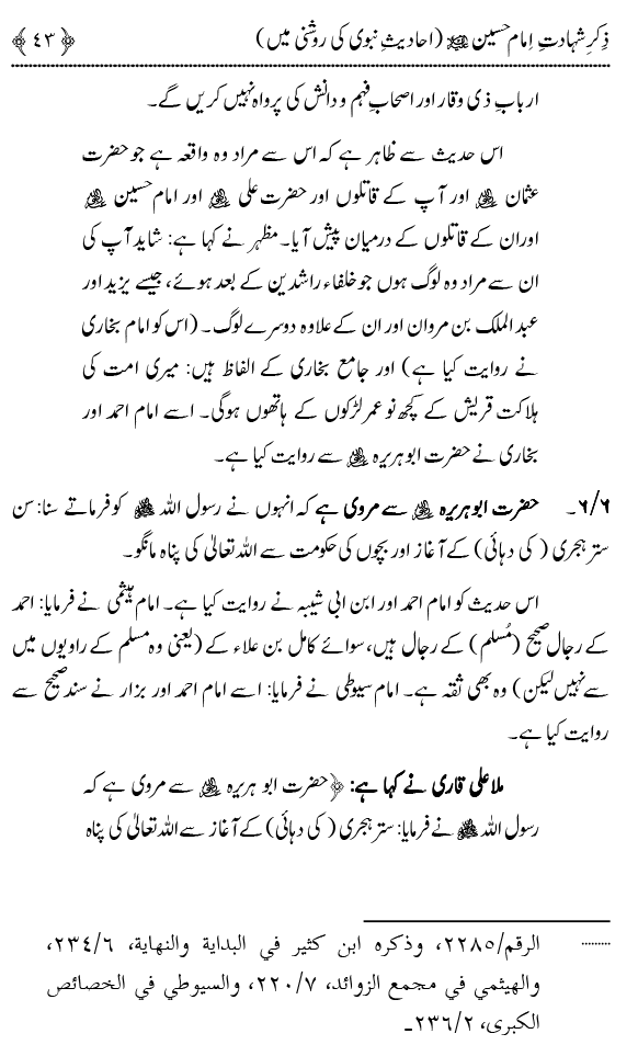 Zikr-e-Shahadat-e-Imam Husayn A.S: Ahadith Nabawi ki Roshni main