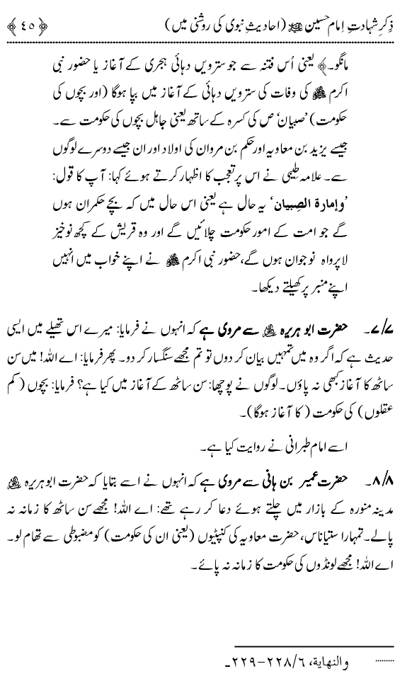 Zikr-e-Shahadat-e-Imam Husayn A.S: Ahadith Nabawi ki Roshni main