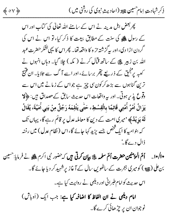 Zikr-e-Shahadat-e-Imam Husayn A.S: Ahadith Nabawi ki Roshni main