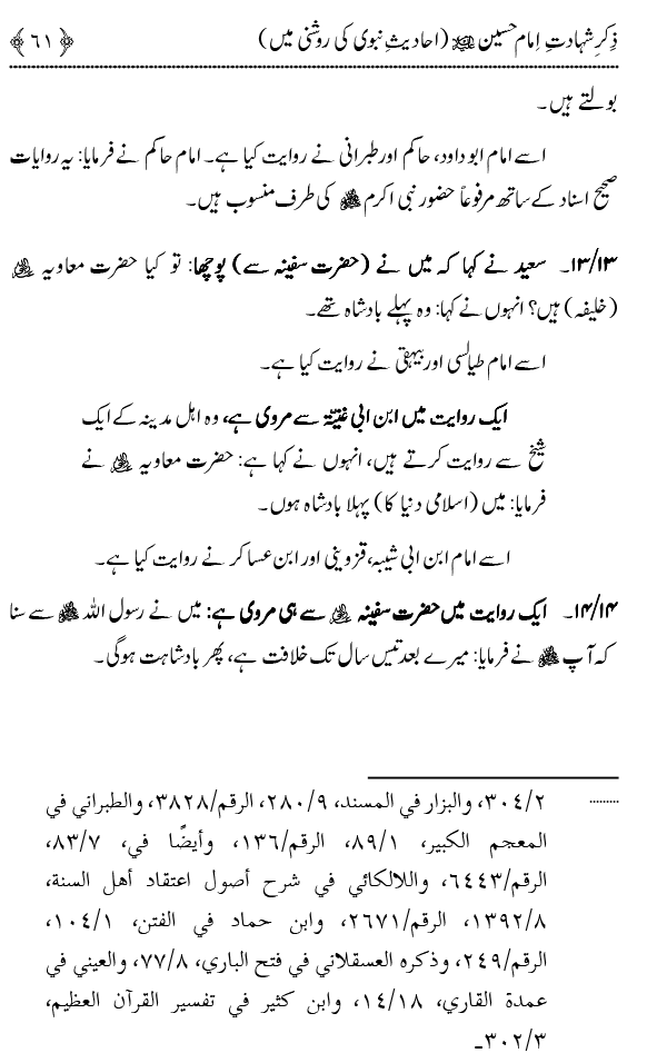 Zikr-e-Shahadat-e-Imam Husayn A.S: Ahadith Nabawi ki Roshni main