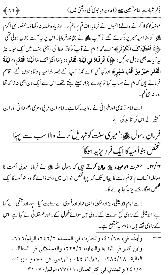 Zikr-e-Shahadat-e-Imam Husayn A.S: Ahadith Nabawi ki Roshni main