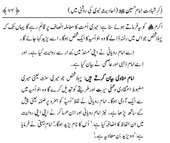 Zikr-e-Shahadat-e-Imam Husayn A.S: Ahadith Nabawi ki Roshni main