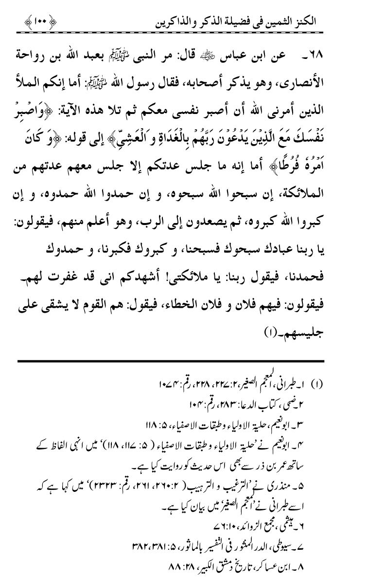 Zikr-e-Ilahi awr Zakirin ky Faza’il