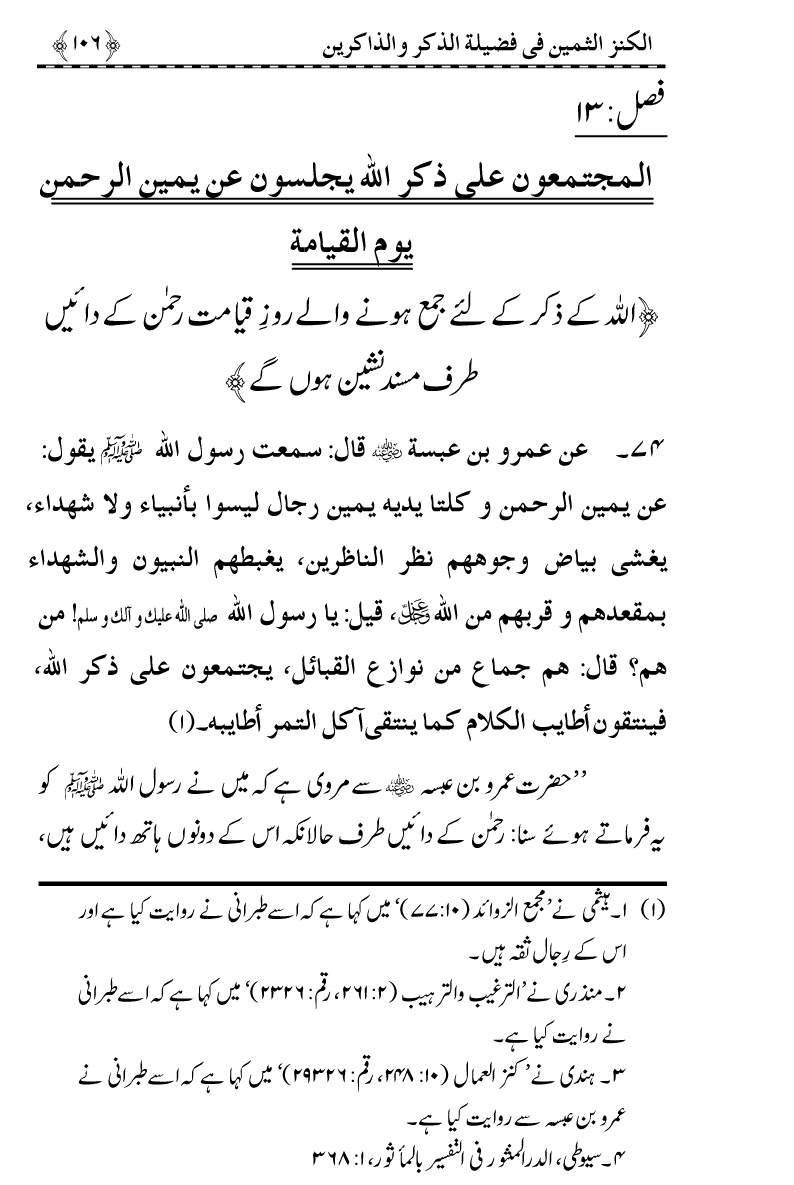 Zikr-e-Ilahi awr Zakirin ky Faza’il