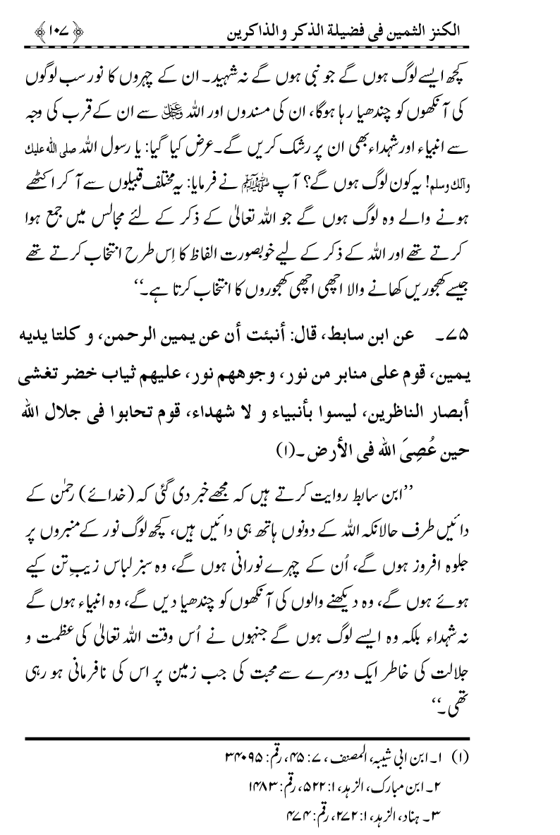 Zikr-e-Ilahi awr Zakirin ky Faza’il