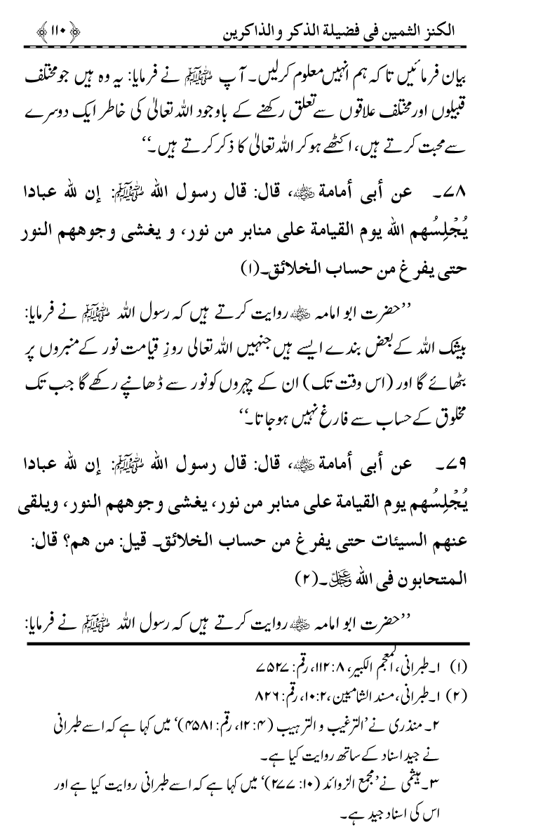 Zikr-e-Ilahi awr Zakirin ky Faza’il