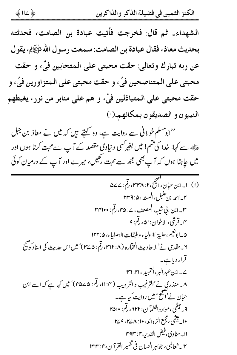 Zikr-e-Ilahi awr Zakirin ky Faza’il