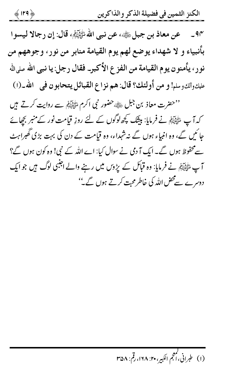 Zikr-e-Ilahi awr Zakirin ky Faza’il