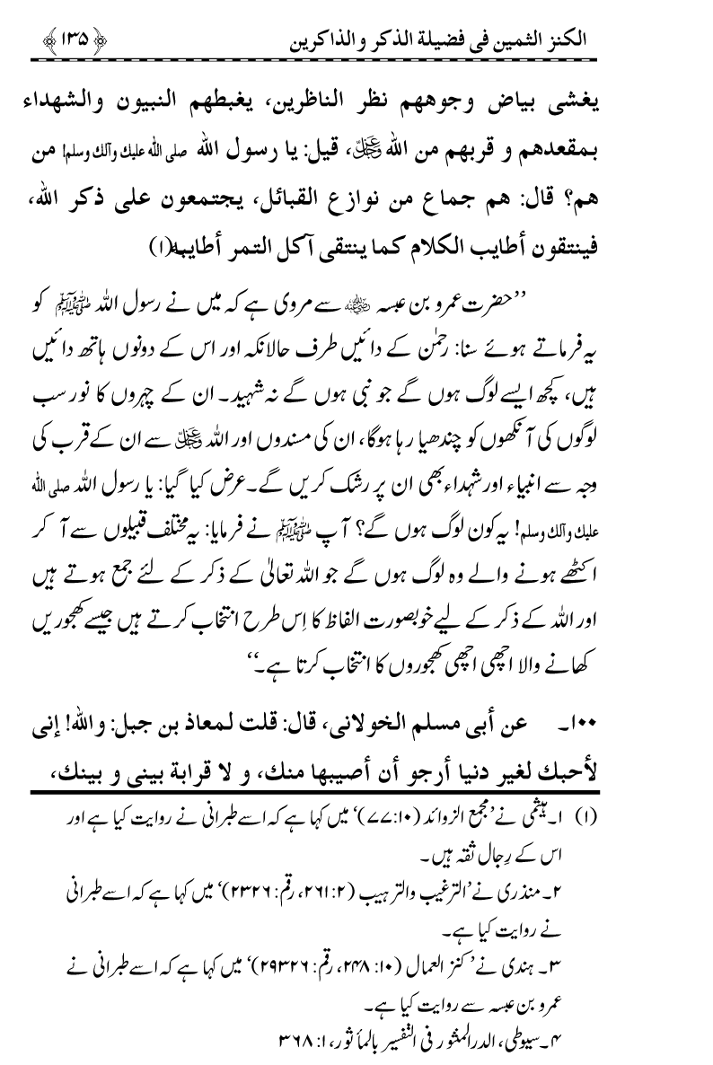 Zikr-e-Ilahi awr Zakirin ky Faza’il