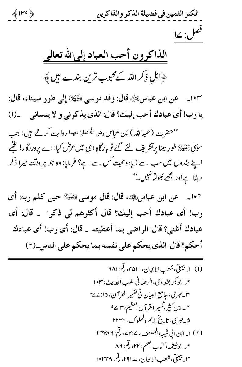 Zikr-e-Ilahi awr Zakirin ky Faza’il