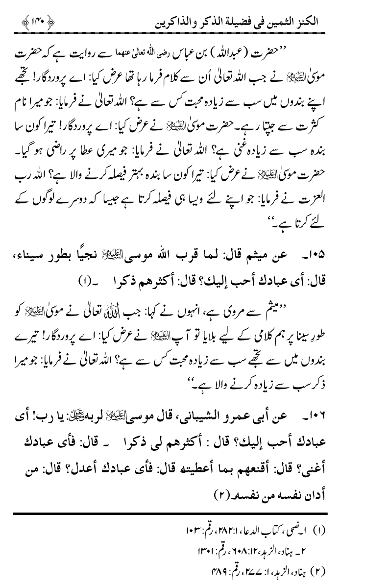 Zikr-e-Ilahi awr Zakirin ky Faza’il