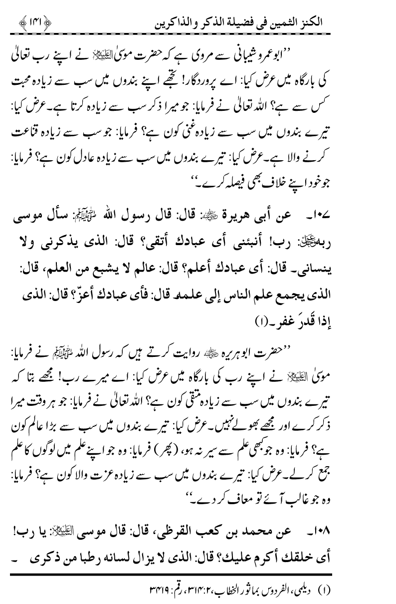 Zikr-e-Ilahi awr Zakirin ky Faza’il