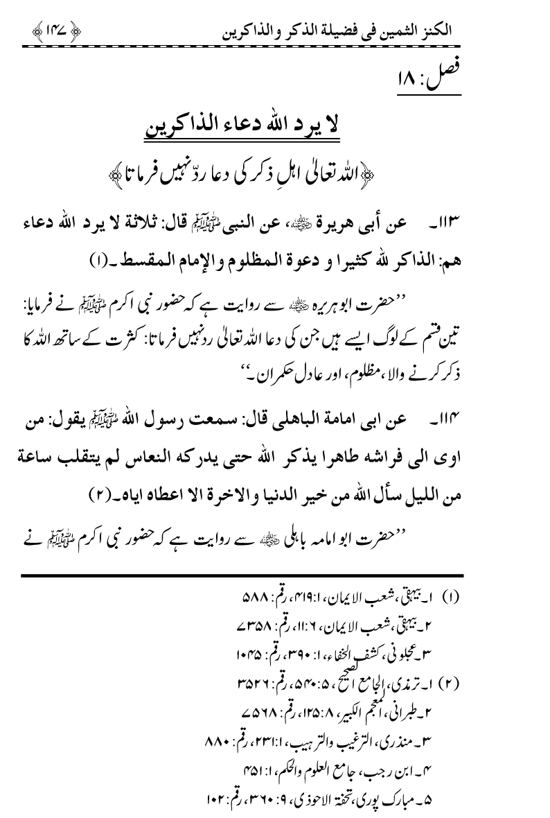 Zikr-e-Ilahi awr Zakirin ky Faza’il