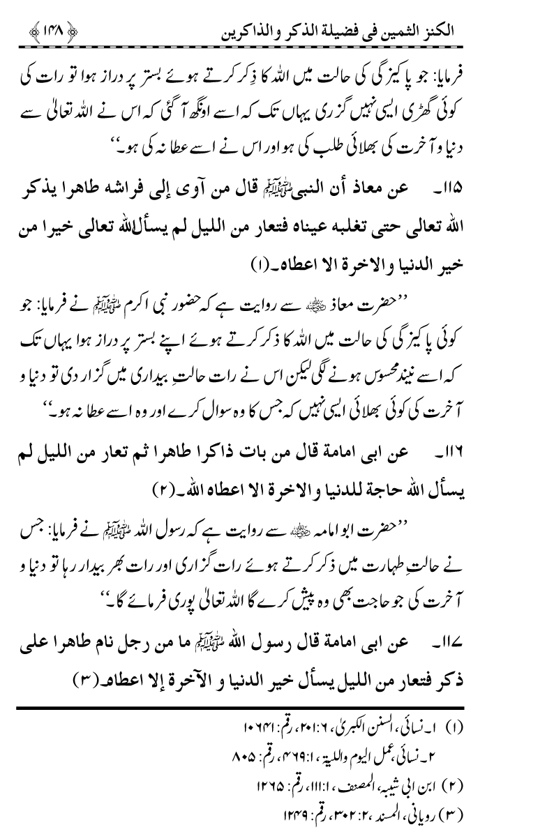 Zikr-e-Ilahi awr Zakirin ky Faza’il