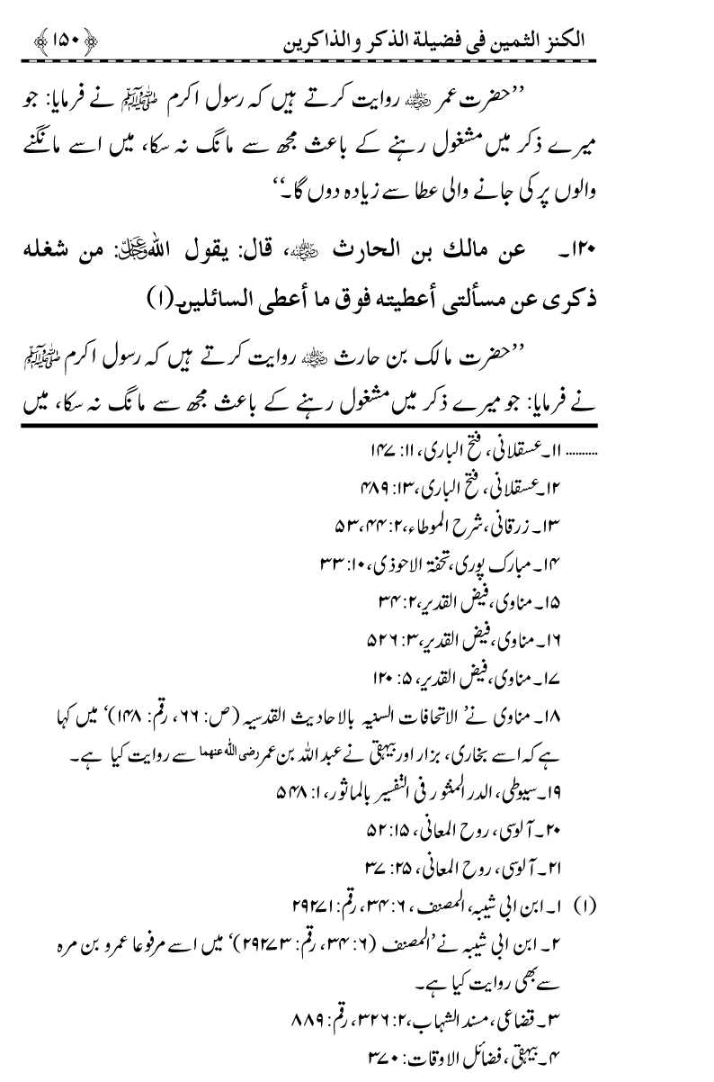 Zikr-e-Ilahi awr Zakirin ky Faza’il