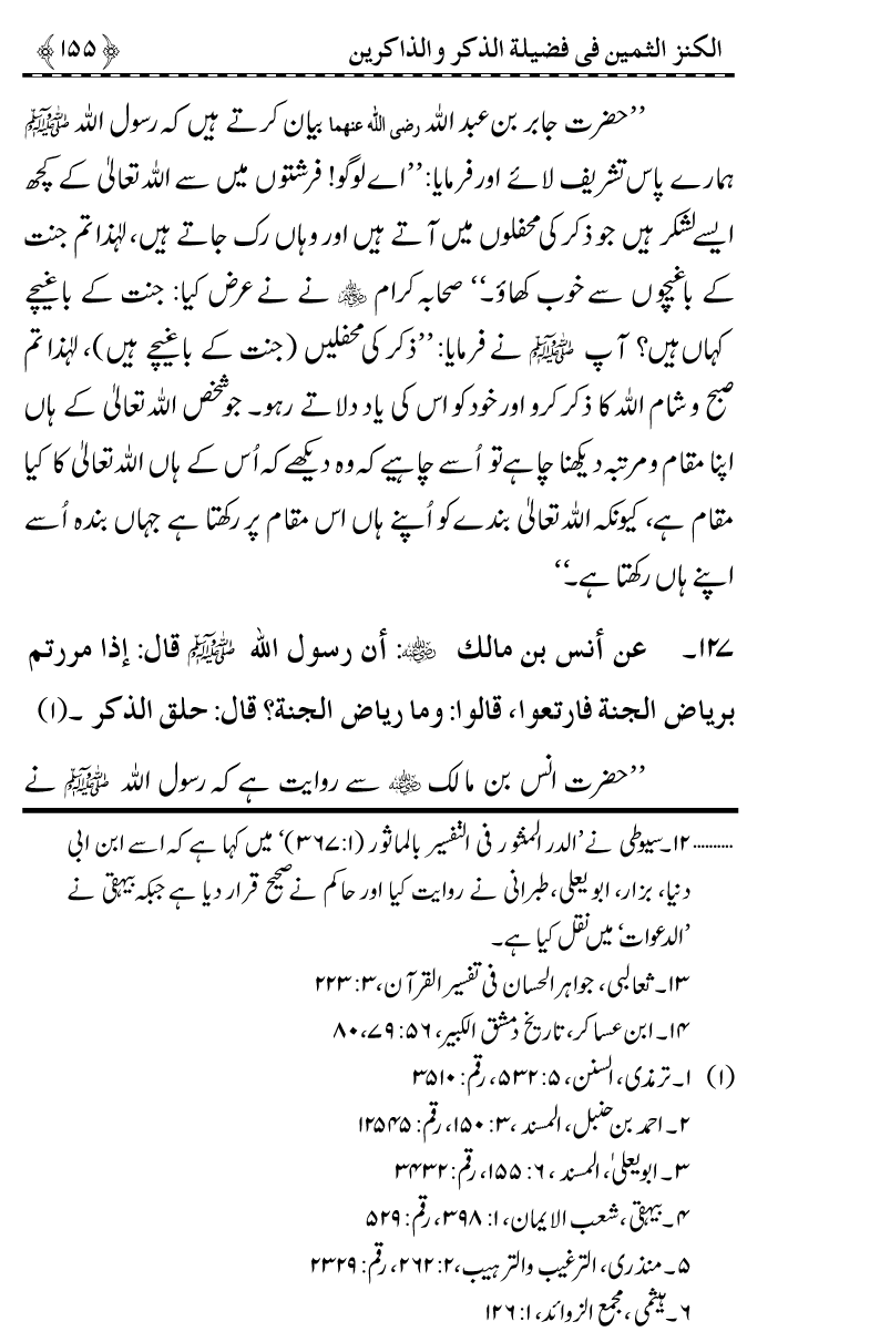 Zikr-e-Ilahi awr Zakirin ky Faza’il