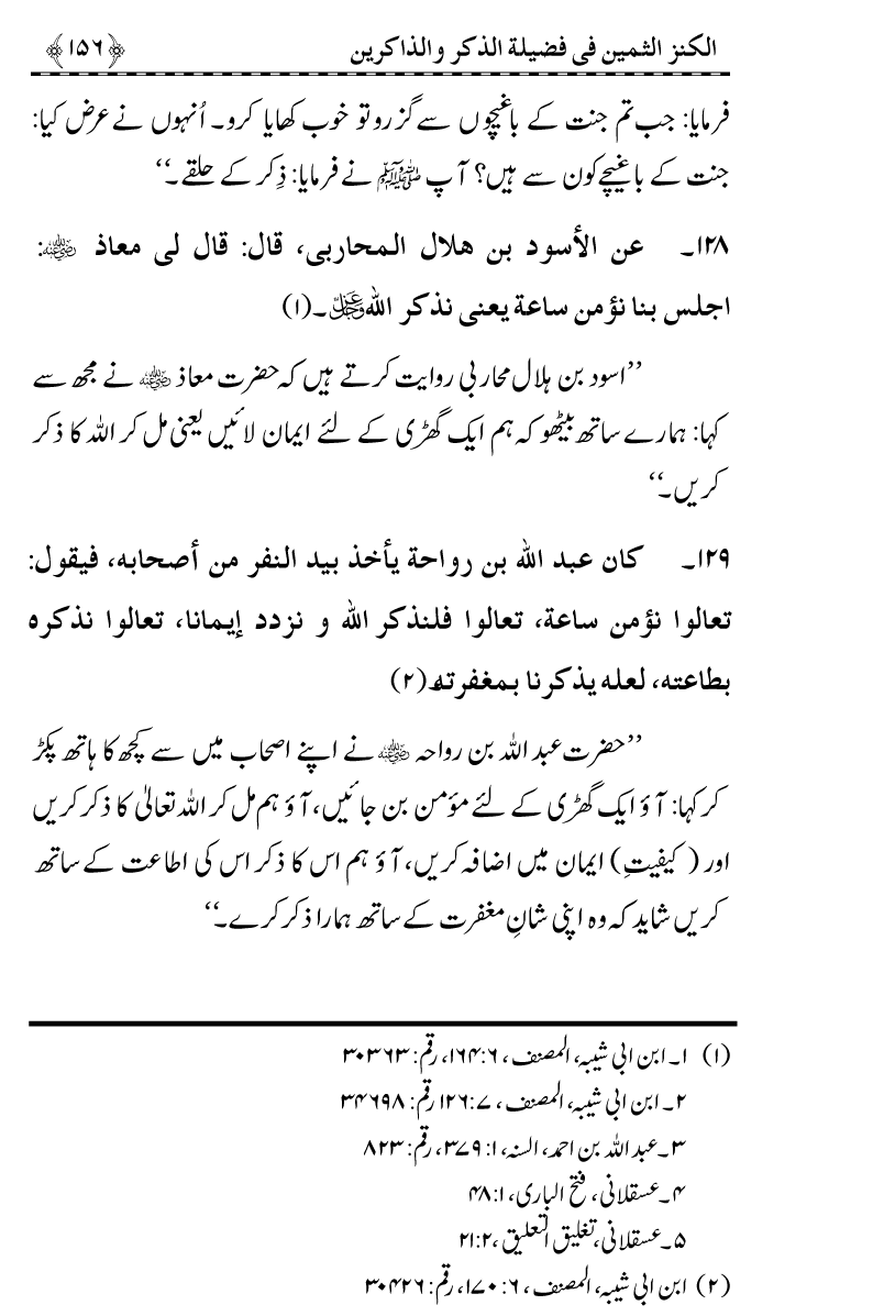 Zikr-e-Ilahi awr Zakirin ky Faza’il