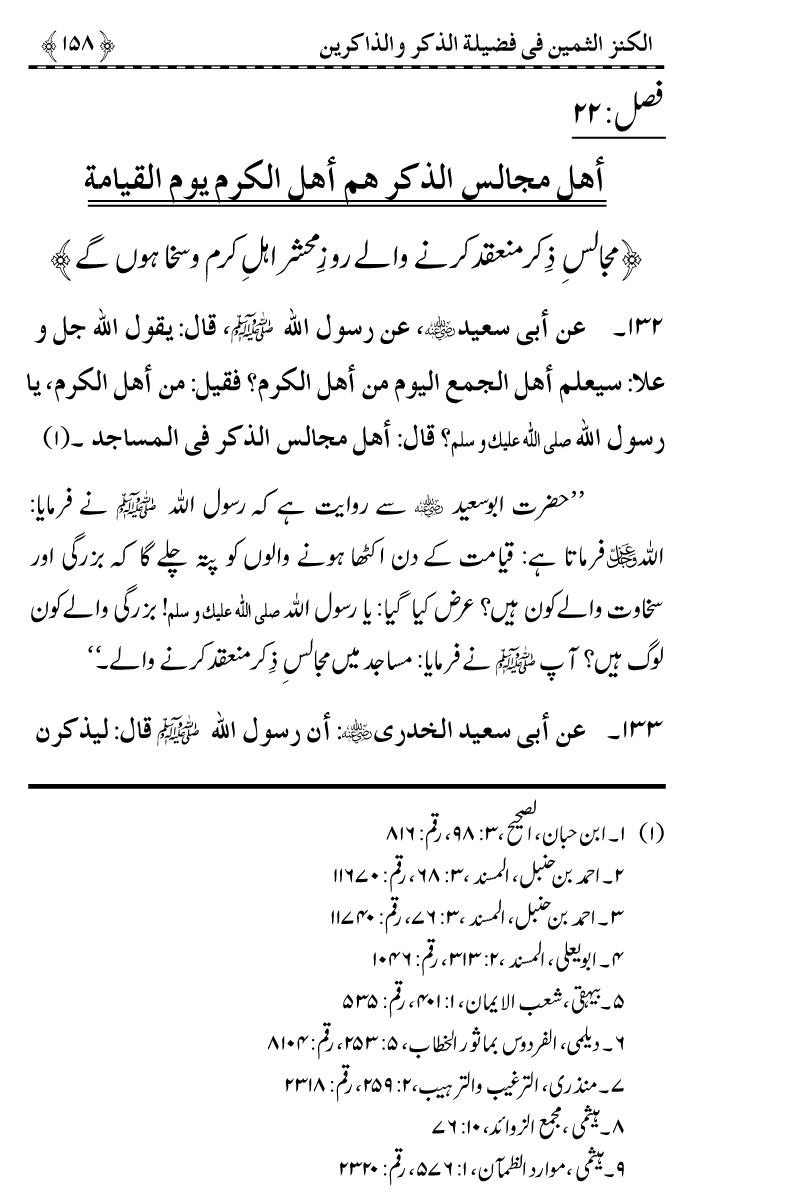 Zikr-e-Ilahi awr Zakirin ky Faza’il