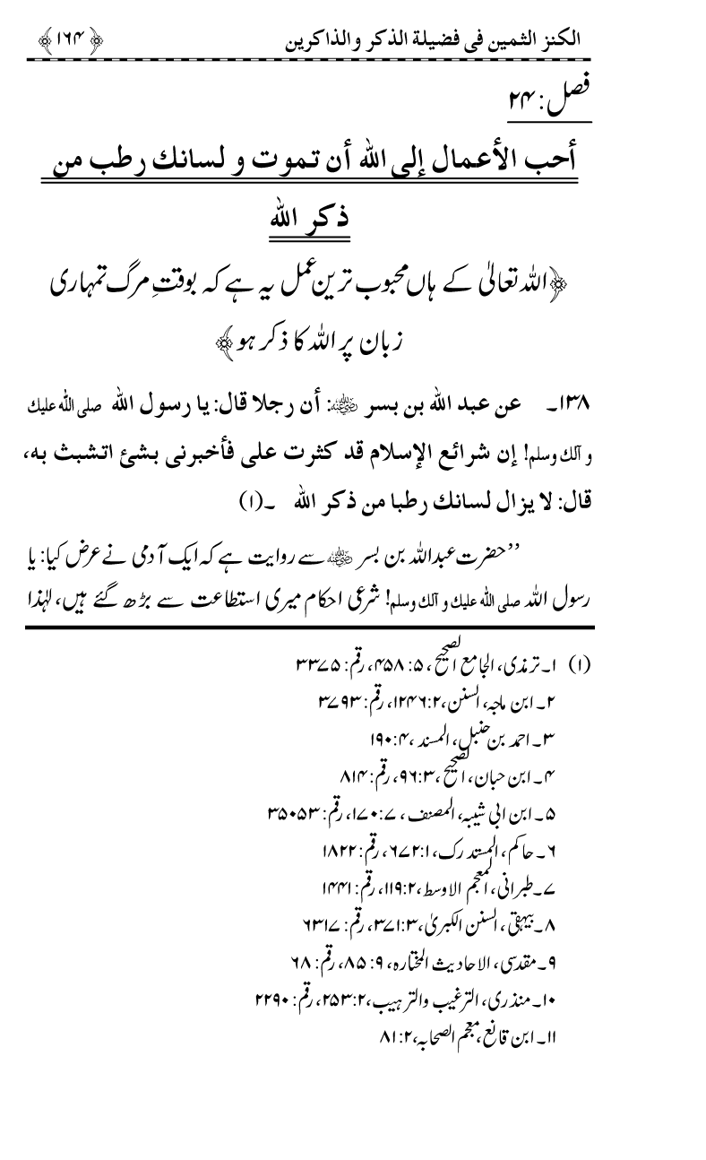 Zikr-e-Ilahi awr Zakirin ky Faza’il