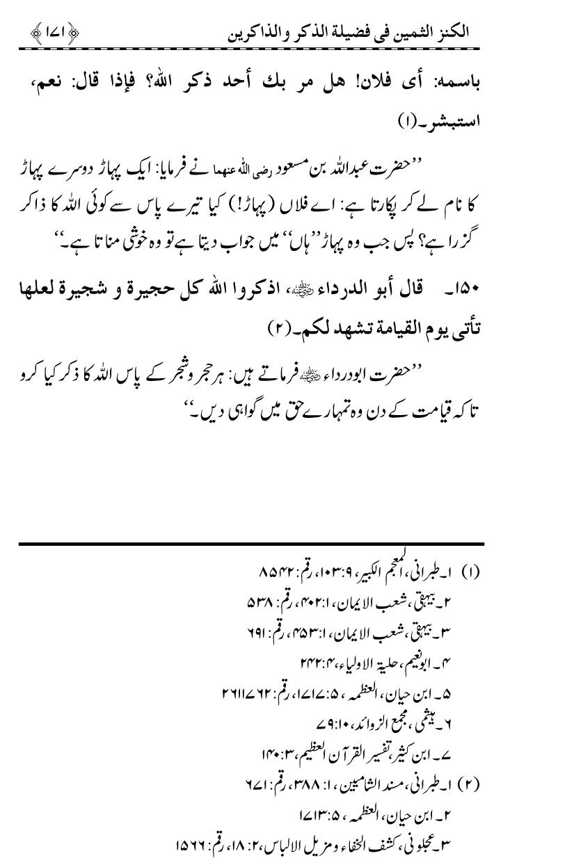 Zikr-e-Ilahi awr Zakirin ky Faza’il