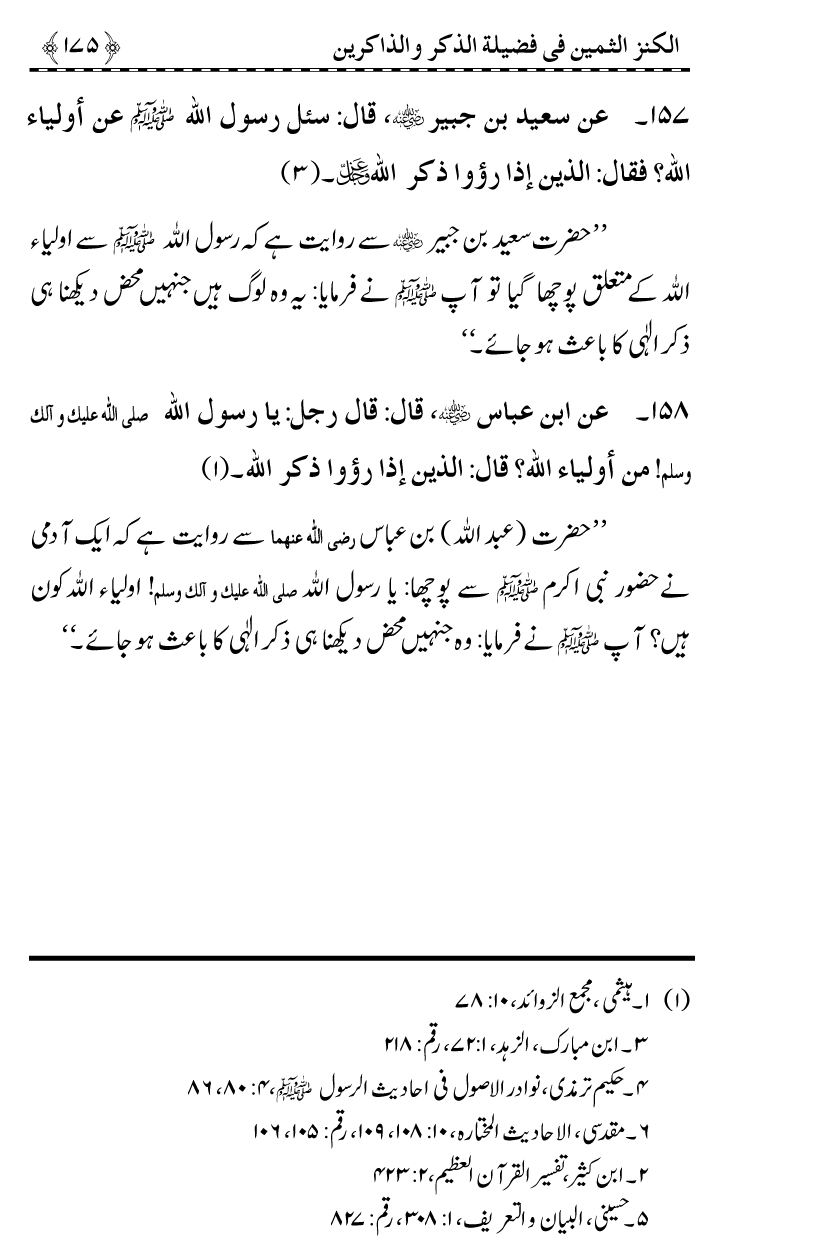 Zikr-e-Ilahi awr Zakirin ky Faza’il