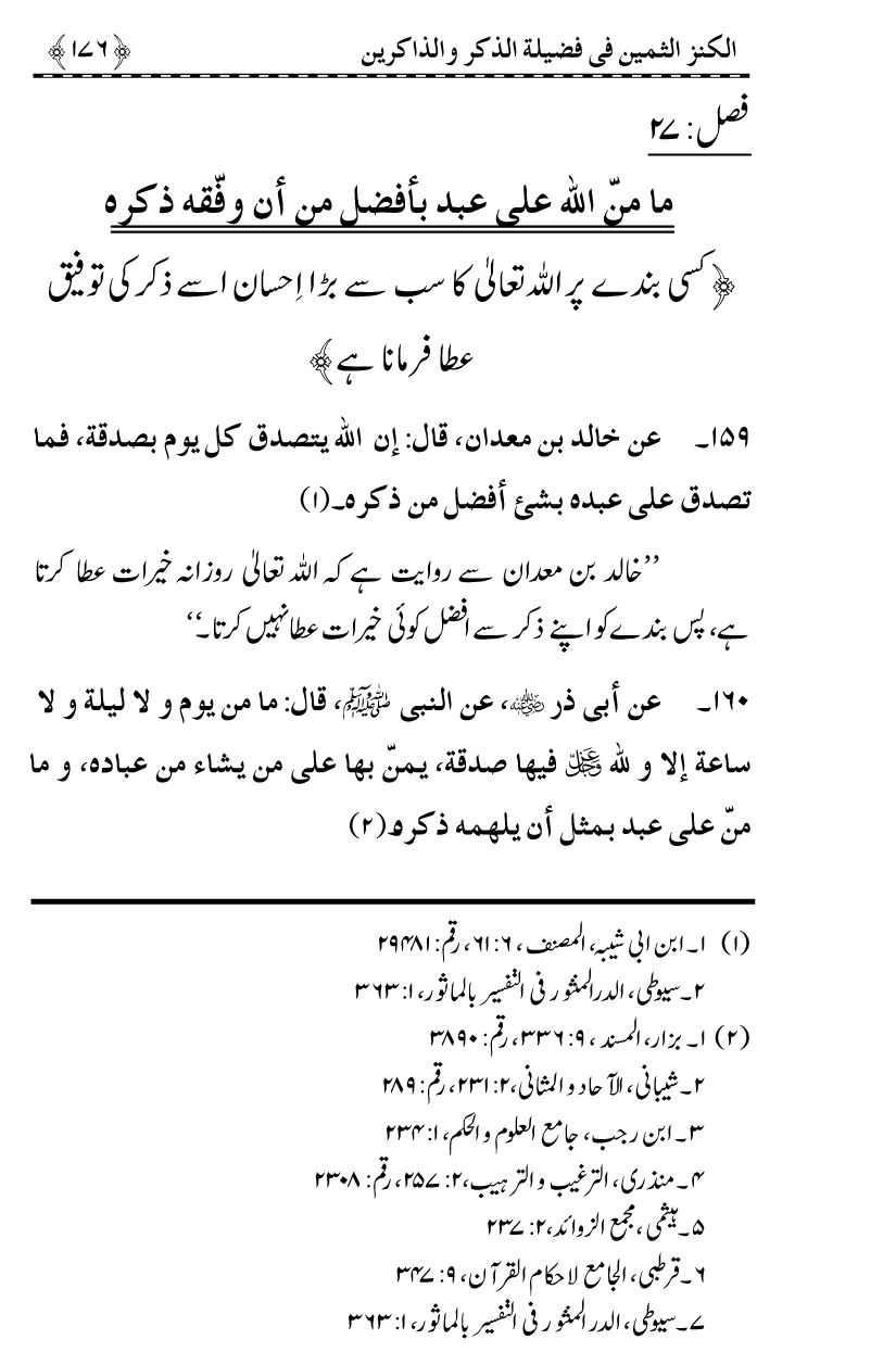 Zikr-e-Ilahi awr Zakirin ky Faza’il