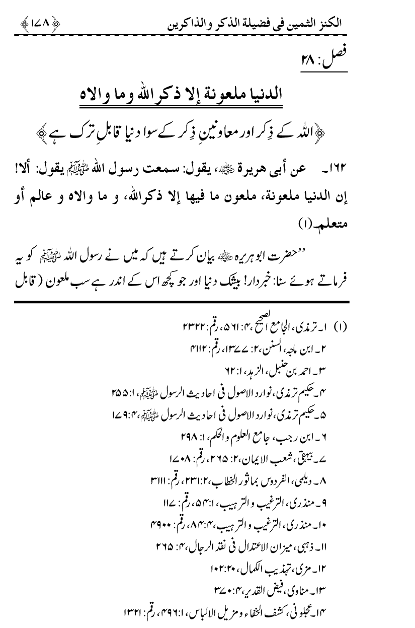 Zikr-e-Ilahi awr Zakirin ky Faza’il