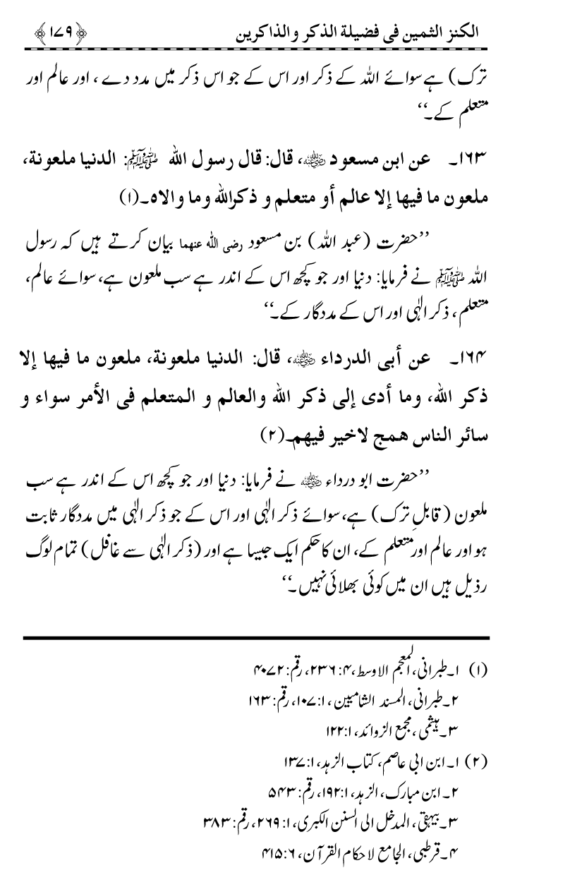 Zikr-e-Ilahi awr Zakirin ky Faza’il