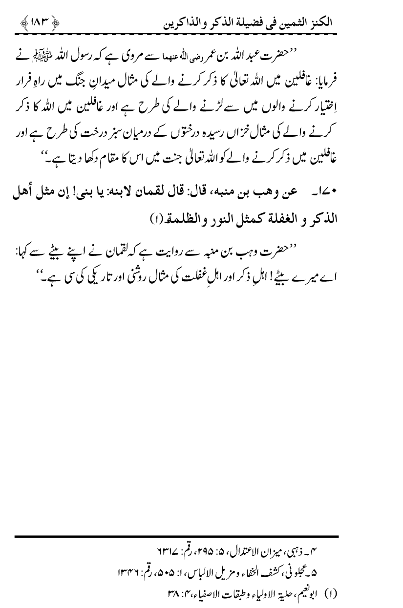 Zikr-e-Ilahi awr Zakirin ky Faza’il