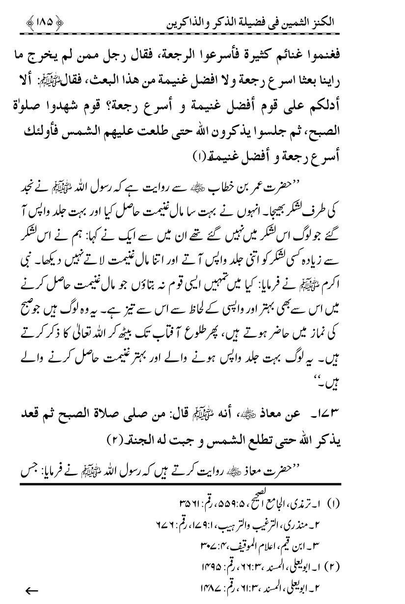 Zikr-e-Ilahi awr Zakirin ky Faza’il