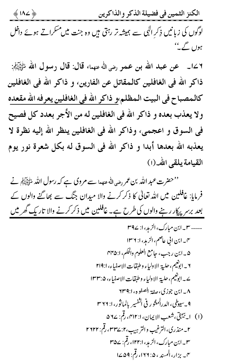 Zikr-e-Ilahi awr Zakirin ky Faza’il