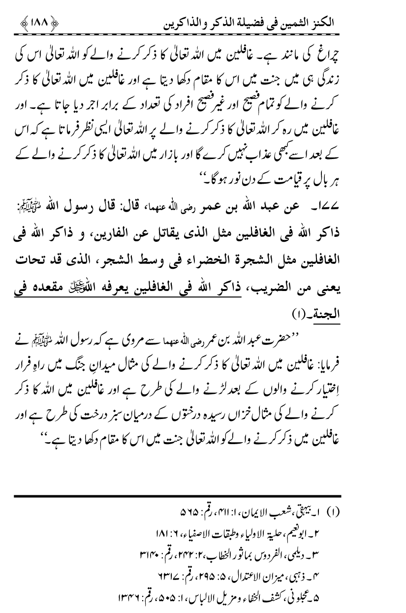 Zikr-e-Ilahi awr Zakirin ky Faza’il