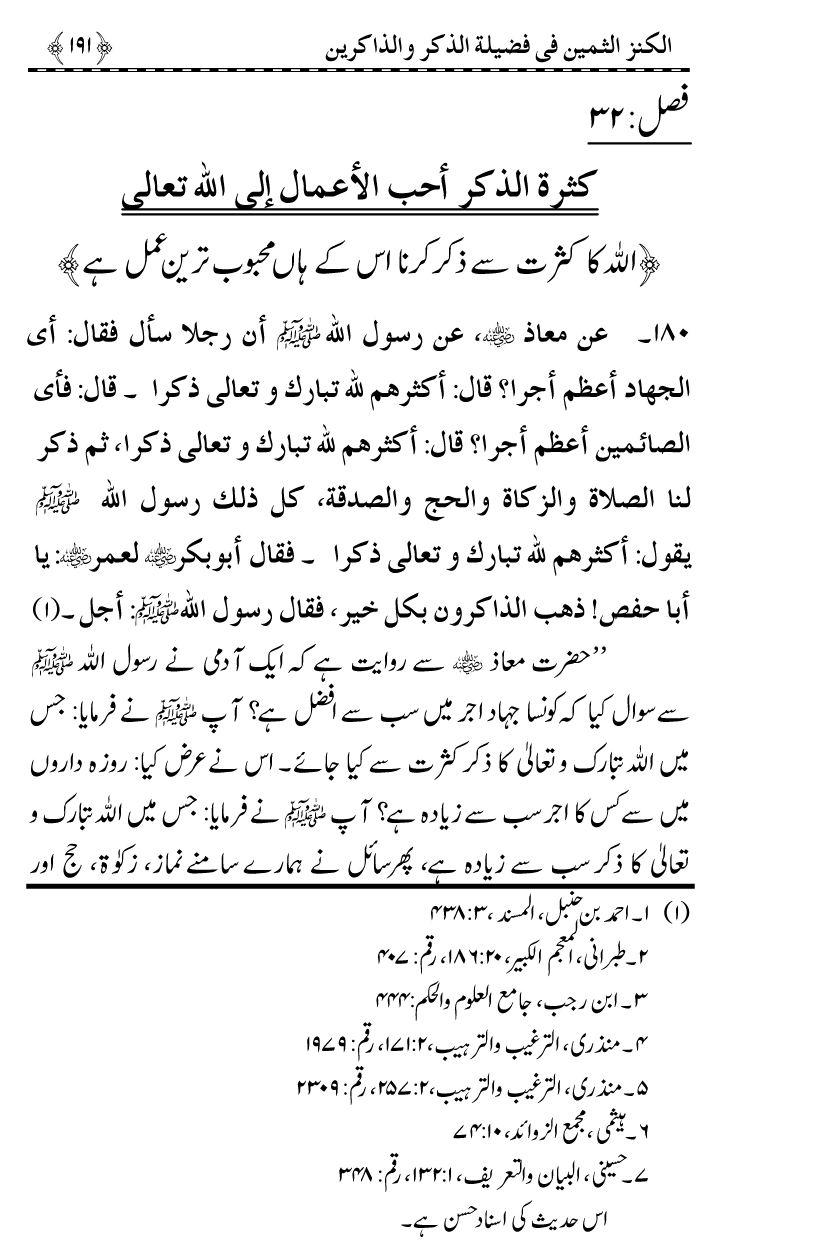 Zikr-e-Ilahi awr Zakirin ky Faza’il