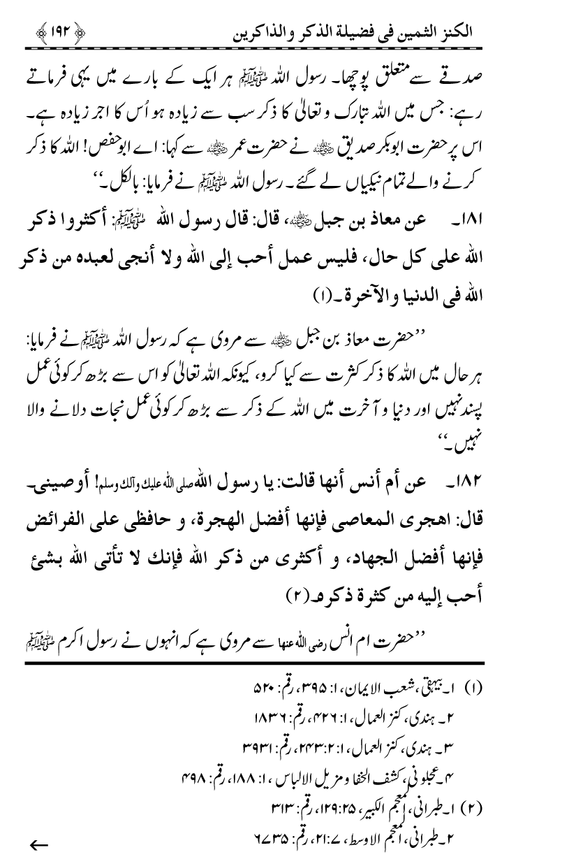 Zikr-e-Ilahi awr Zakirin ky Faza’il